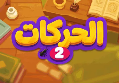 الحركات ٢