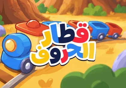 قطار الحروف