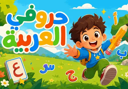 حروفي العربية