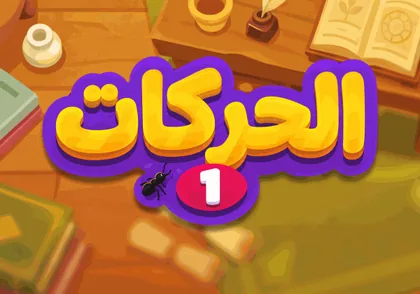 الحركات ١