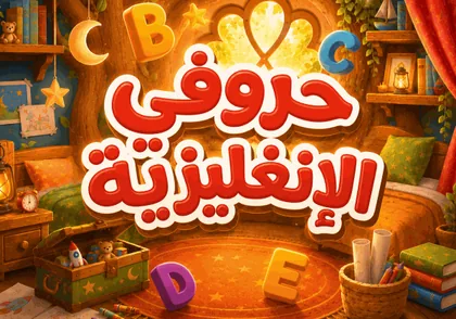 حروفي الإنجليزية