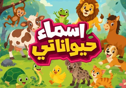 أسماء حيواناتي